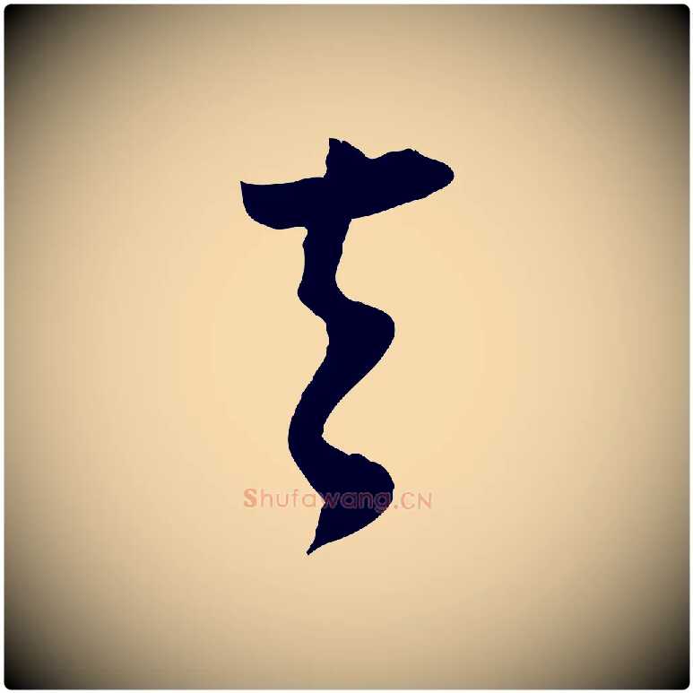 去毛笔行草写法,摘自明代文徵明与希古帖