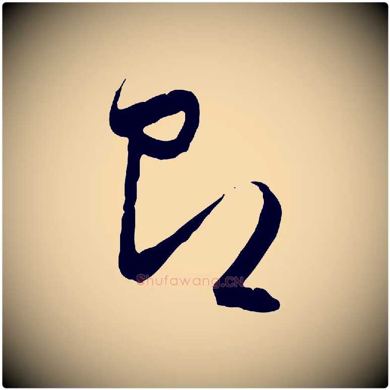 即毛笔行草写法,摘自明代文徵明与希古帖