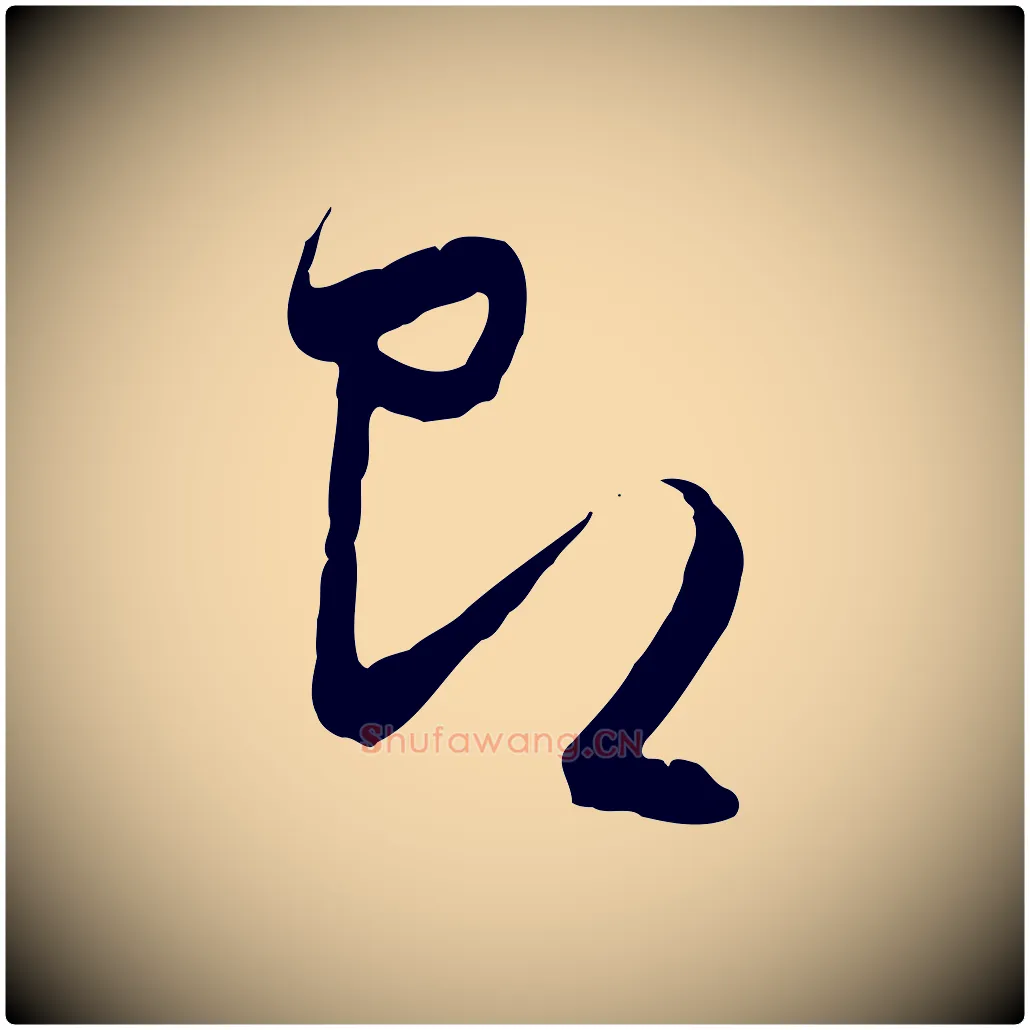 即毛笔行草写法,摘自明代文徵明与希古帖