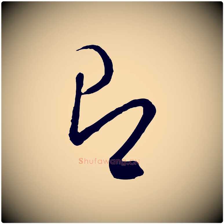 即毛笔行草写法,摘自明代文徵明与希古帖