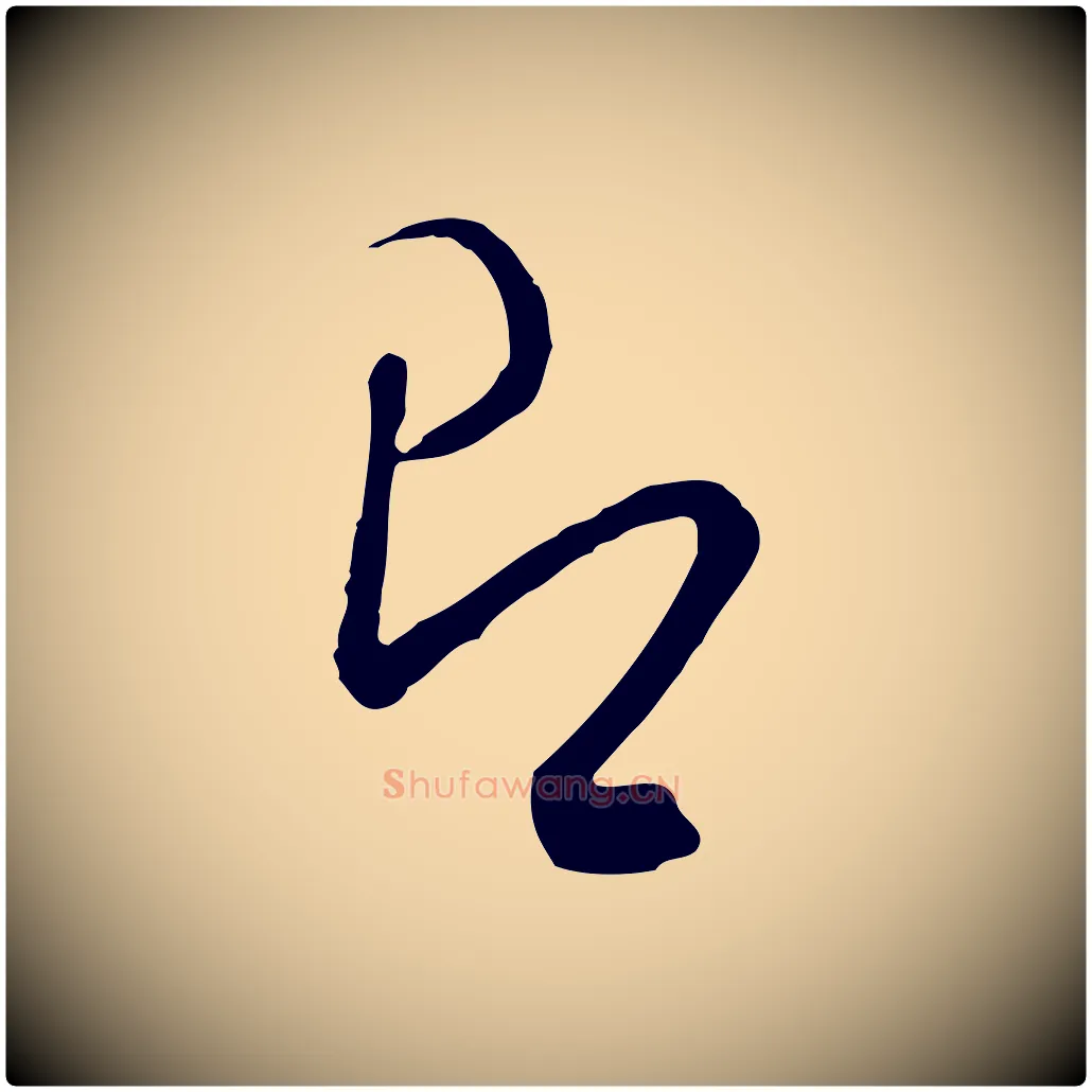 即毛笔行草写法,摘自明代文徵明与希古帖