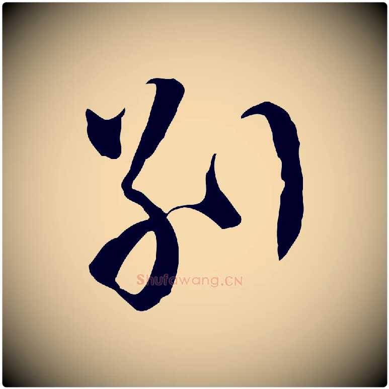 別毛笔行草写法,摘自明代文徵明与希古帖
