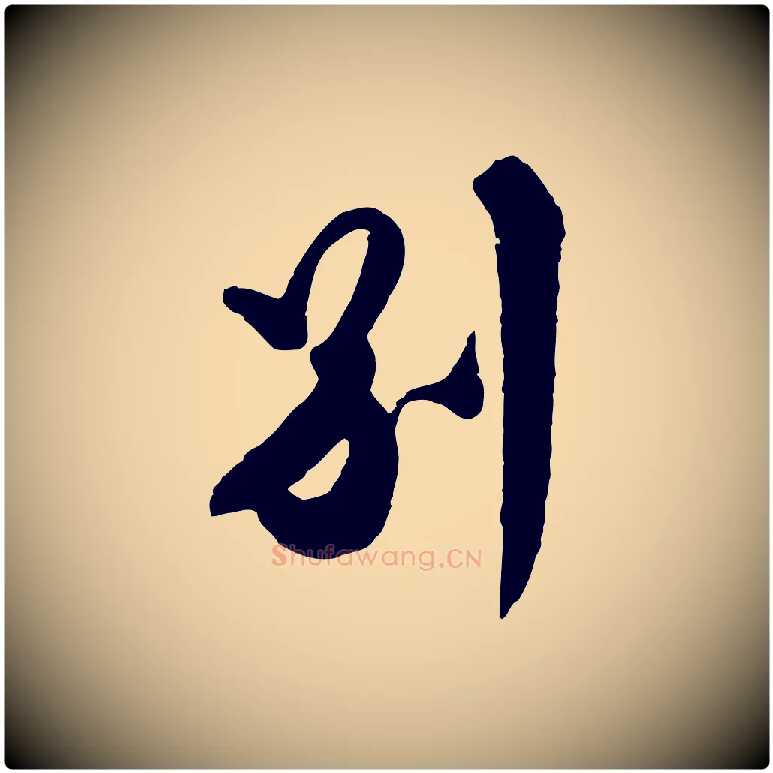 別毛笔行草写法,摘自明代文徵明与希古帖