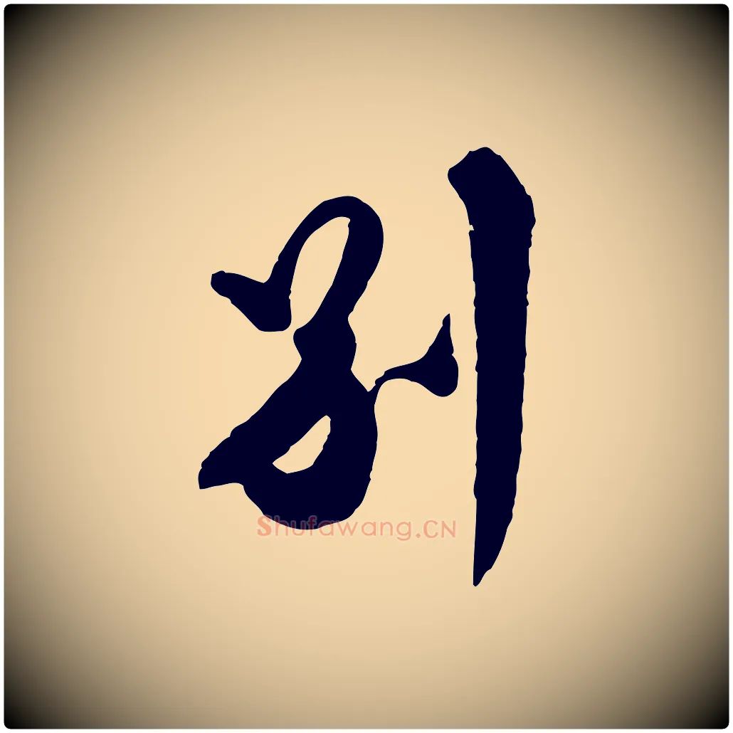 別毛笔行草写法,摘自明代文徵明与希古帖