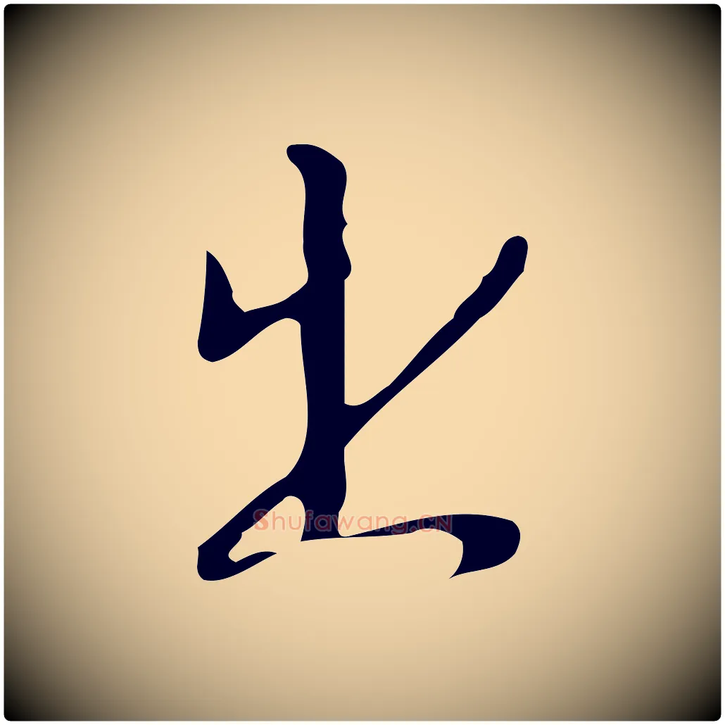 出毛笔行草写法,摘自明代文徵明与希古帖