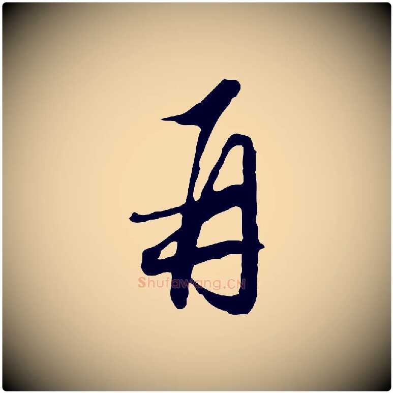 再毛笔行草写法,摘自明代文徵明与希古帖