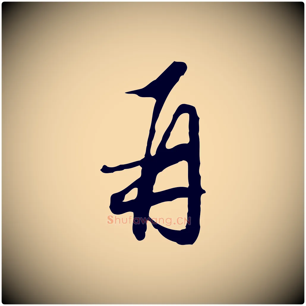 再毛笔行草写法,摘自明代文徵明与希古帖
