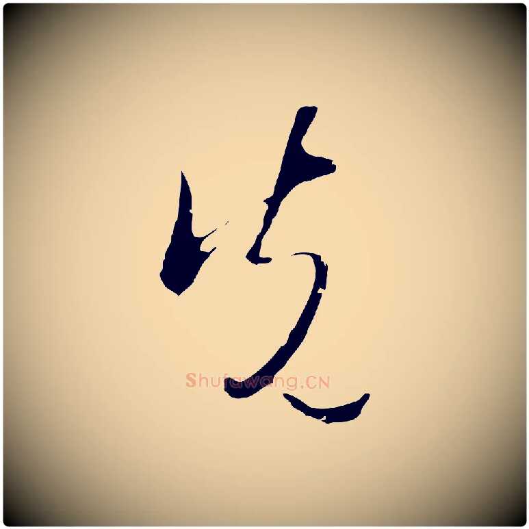 先毛笔行草写法,摘自明代文徵明与希古帖