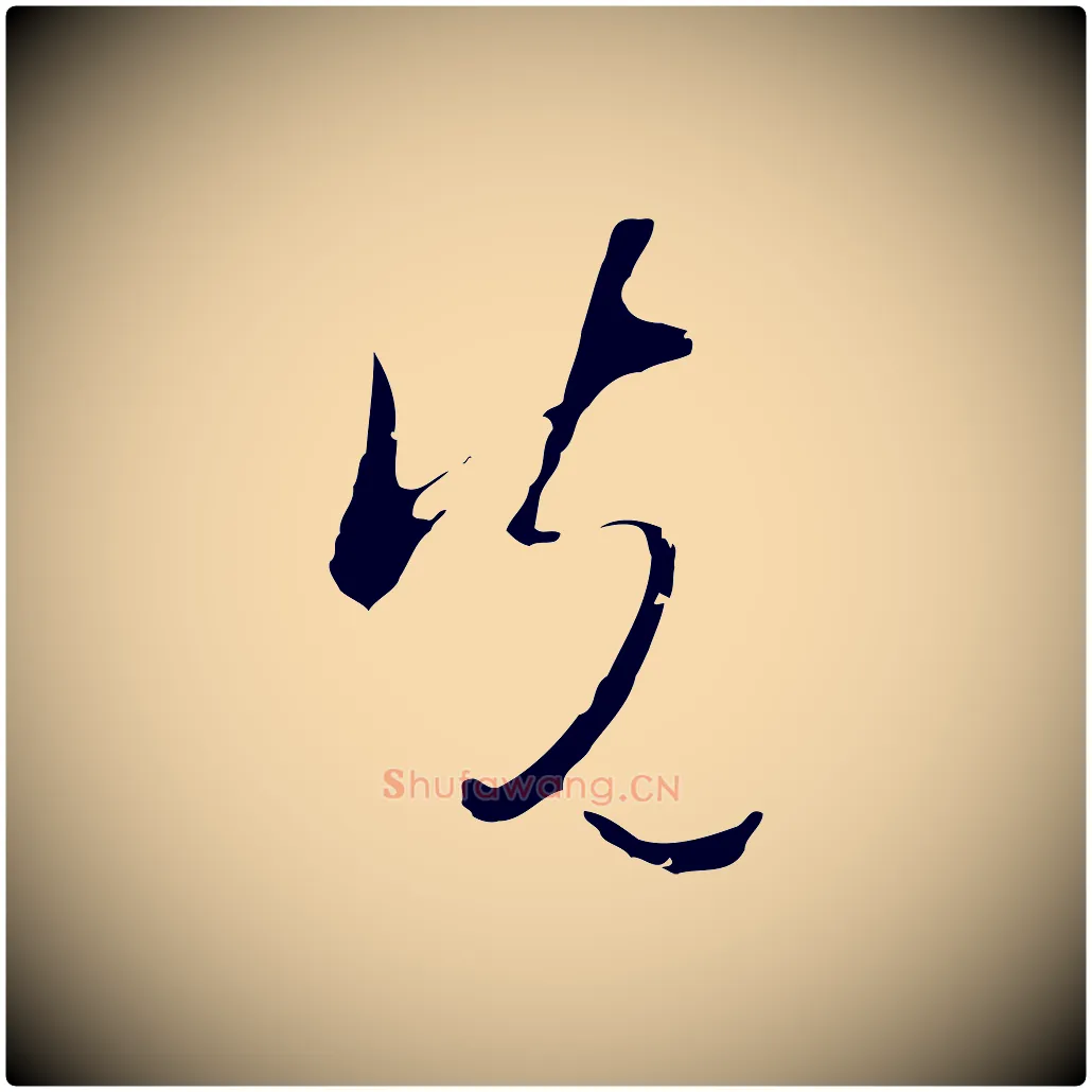 先毛笔行草写法,摘自明代文徵明与希古帖
