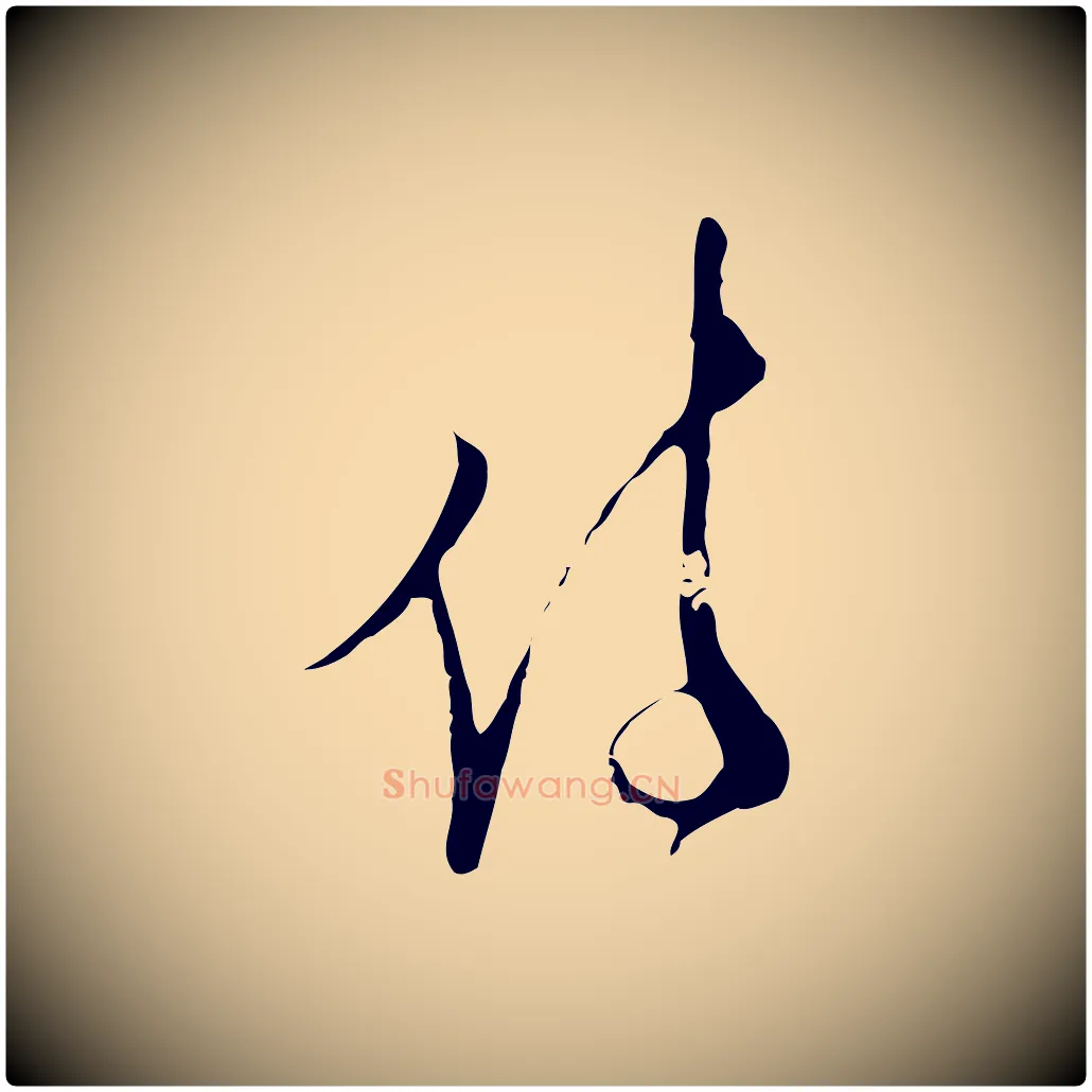 侍毛笔行草写法,摘自明代文徵明与希古帖