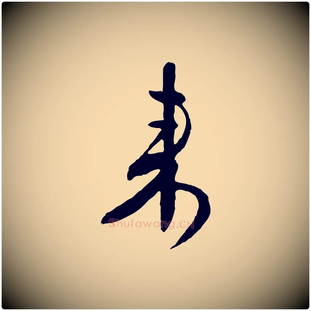 來毛笔行草写法,摘自明代文徵明与希古帖