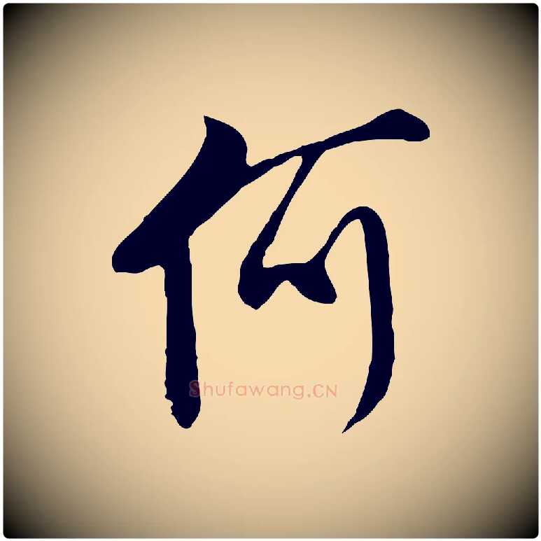 何毛笔行草写法,摘自明代文徵明与希古帖