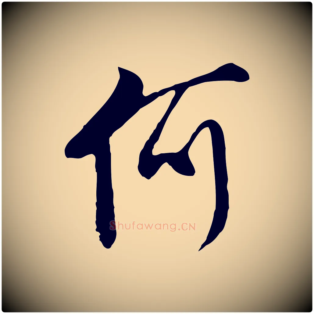 何毛笔行草写法,摘自明代文徵明与希古帖