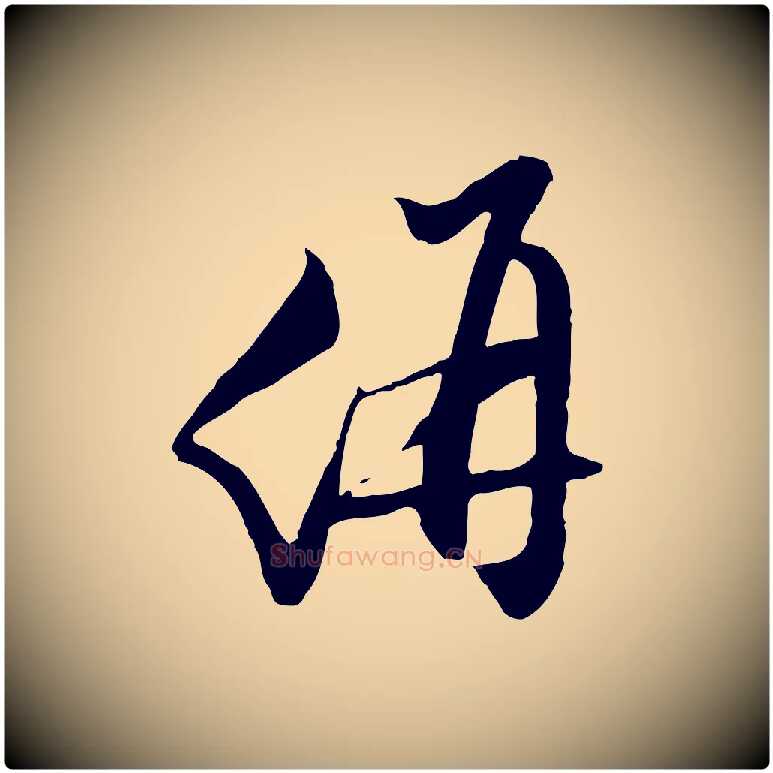 价毛笔行草写法,摘自明代文徵明与希古帖