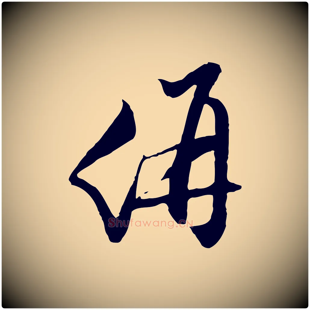 价毛笔行草写法,摘自明代文徵明与希古帖