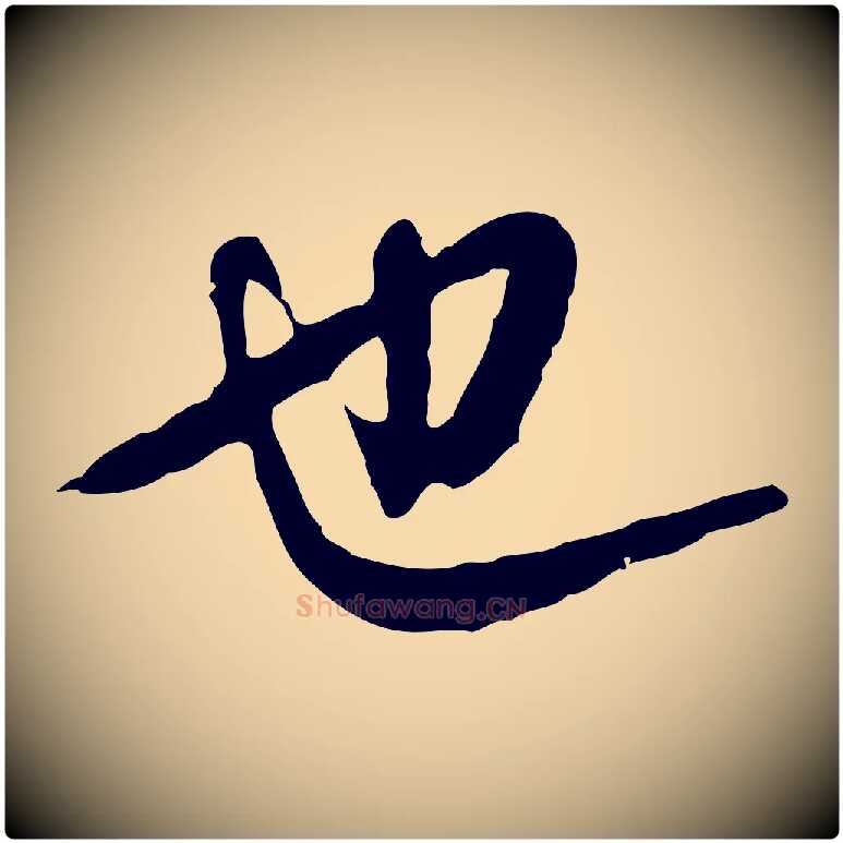 也毛笔行草写法,摘自明代文徵明与希古帖