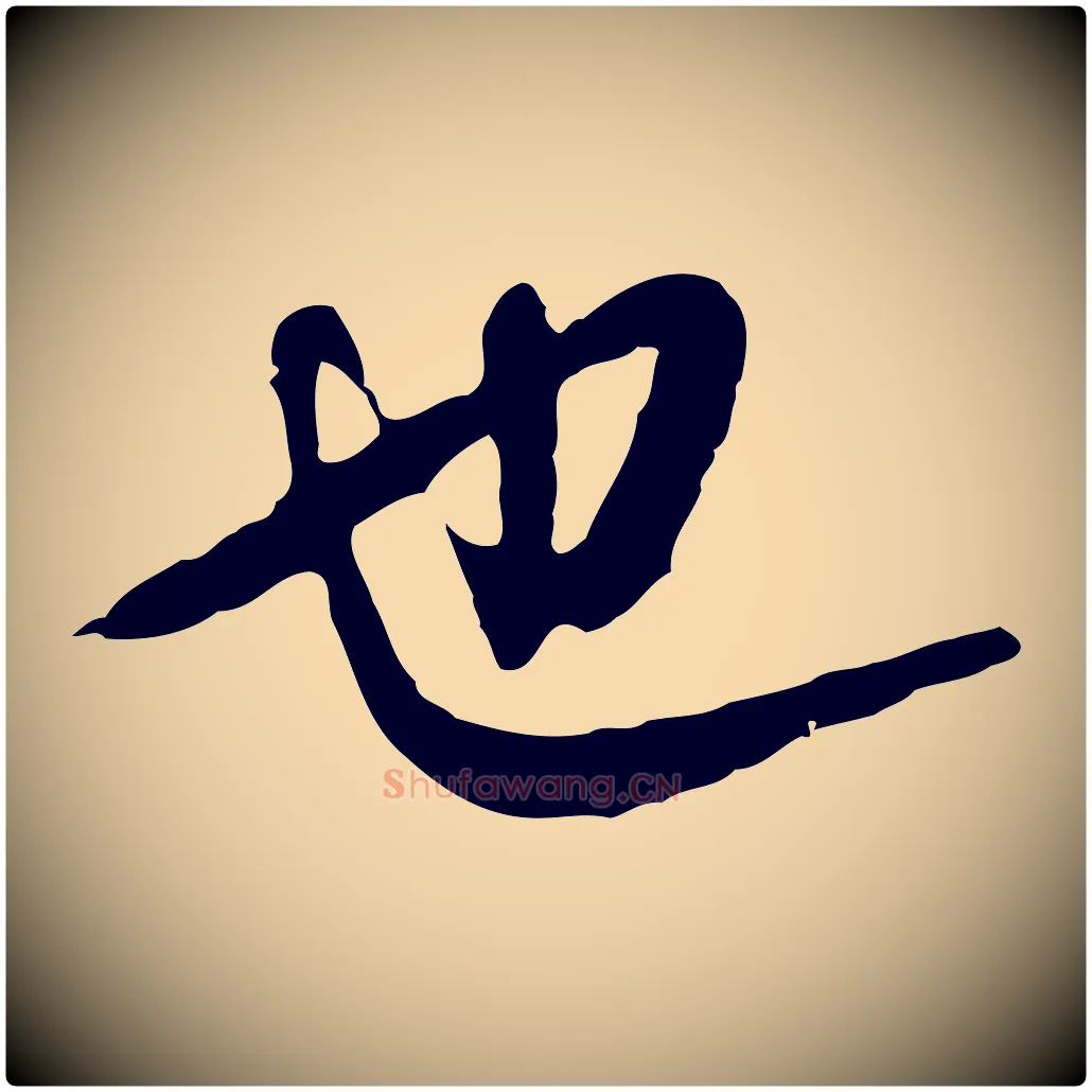 也毛笔行草写法,摘自明代文徵明与希古帖