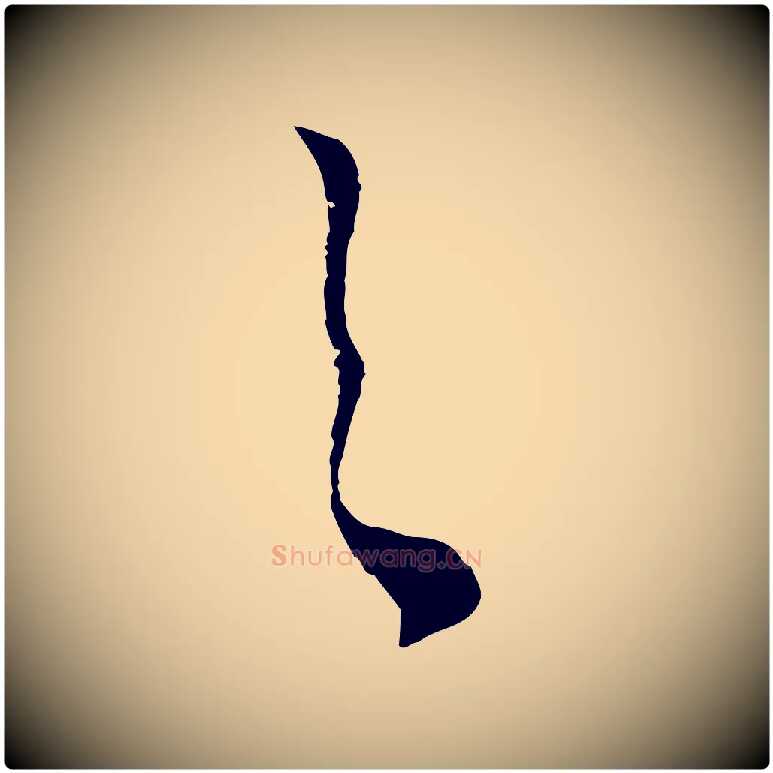 之毛笔行草写法,摘自明代文徵明与希古帖