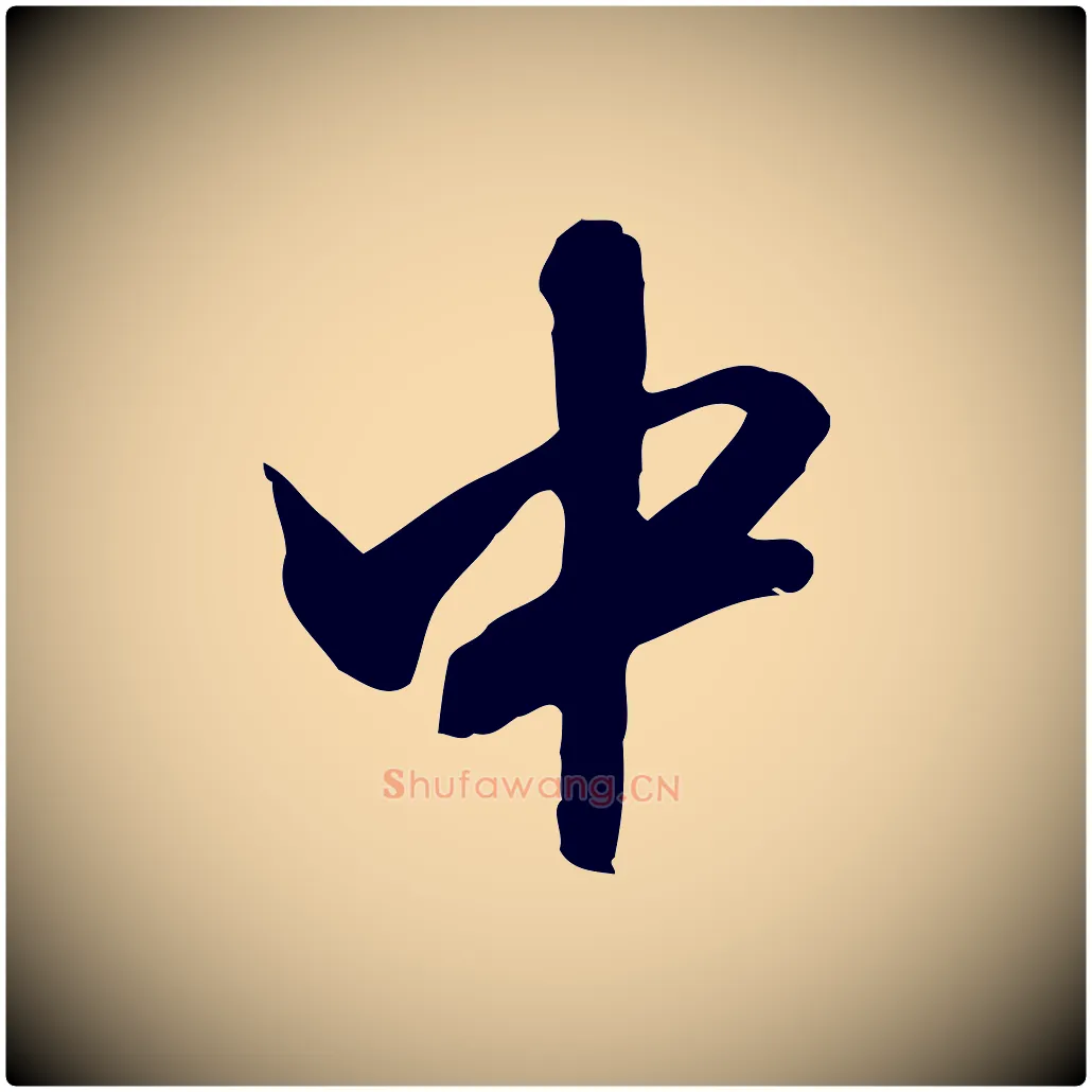 中毛笔行草写法,摘自明代文徵明与希古帖