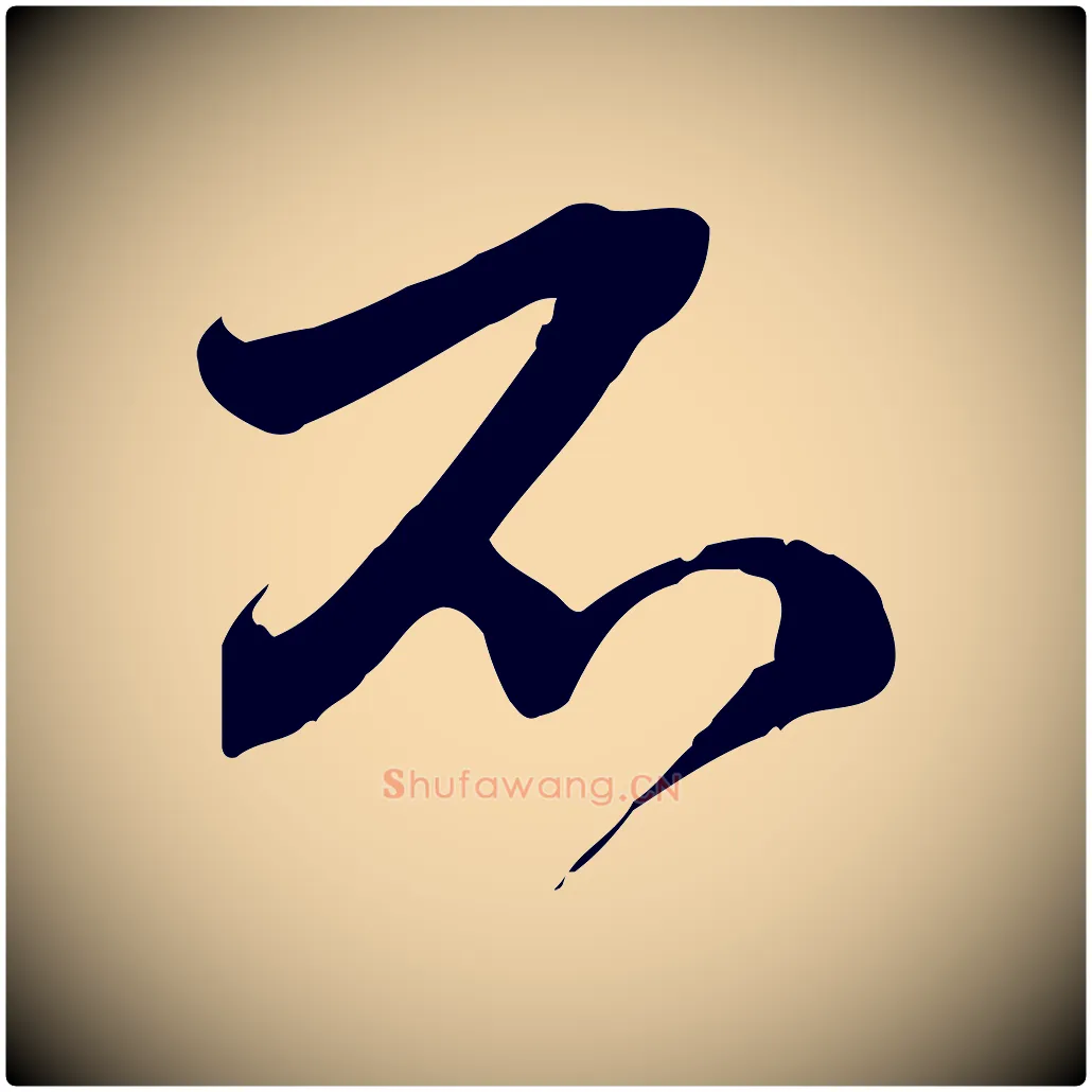 不毛笔行草写法,摘自明代文徵明与希古帖