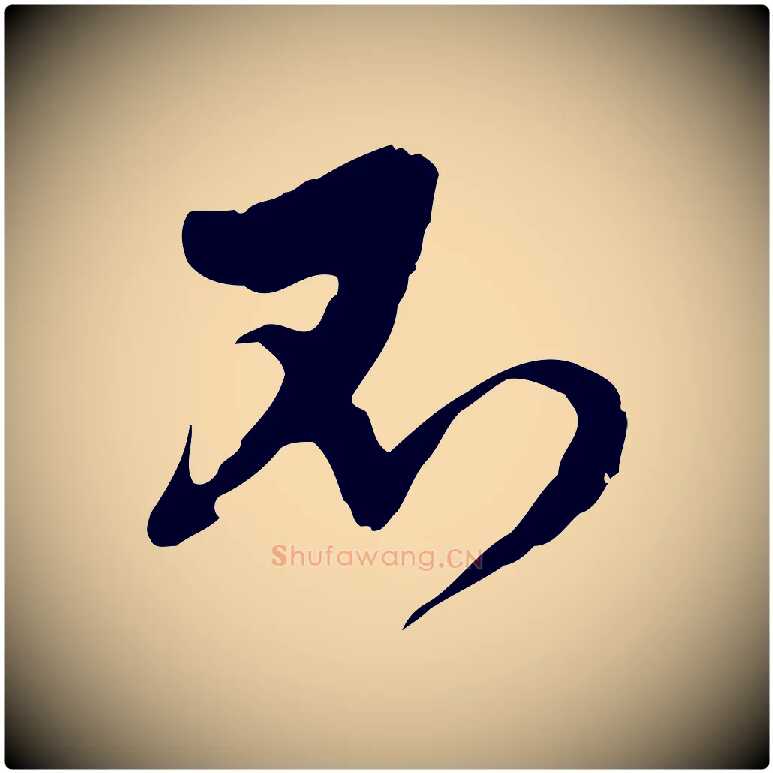不毛笔行草写法,摘自明代文徵明与希古帖