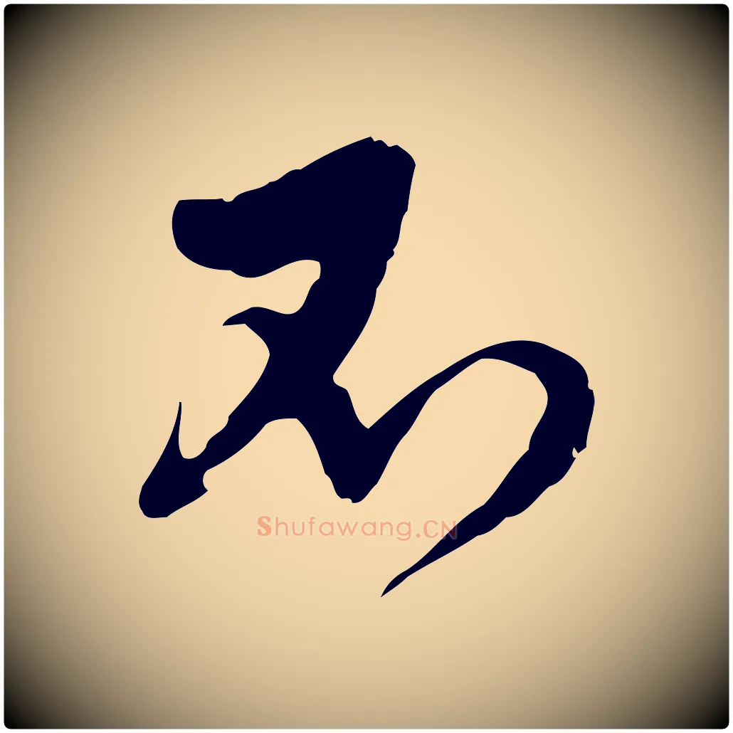 不毛笔行草写法,摘自明代文徵明与希古帖