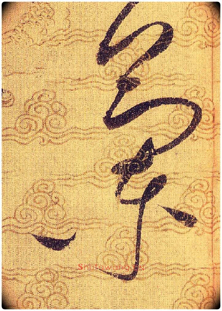 蘭毛笔草书写法,摘自宋赵佶草书千字文