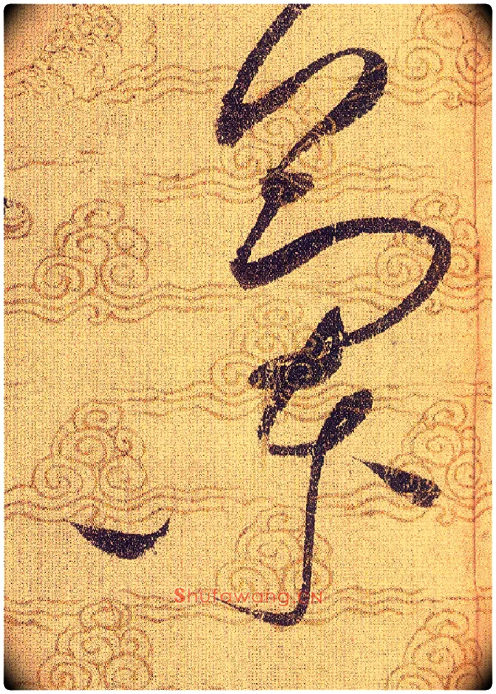 蘭毛笔草书写法,摘自宋赵佶草书千字文