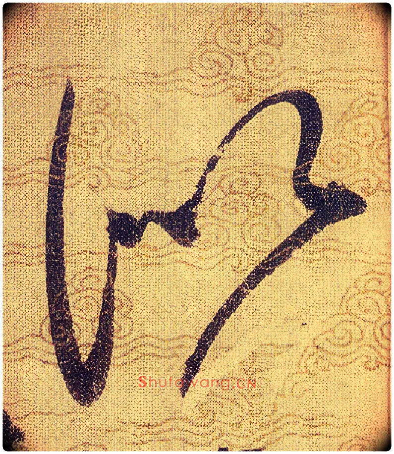 似毛笔草书写法,摘自宋赵佶草书千字文
