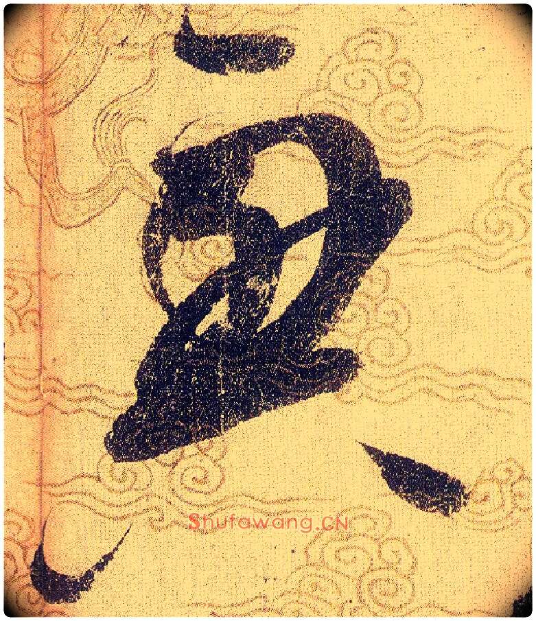 興毛笔草书写法,摘自宋赵佶草书千字文