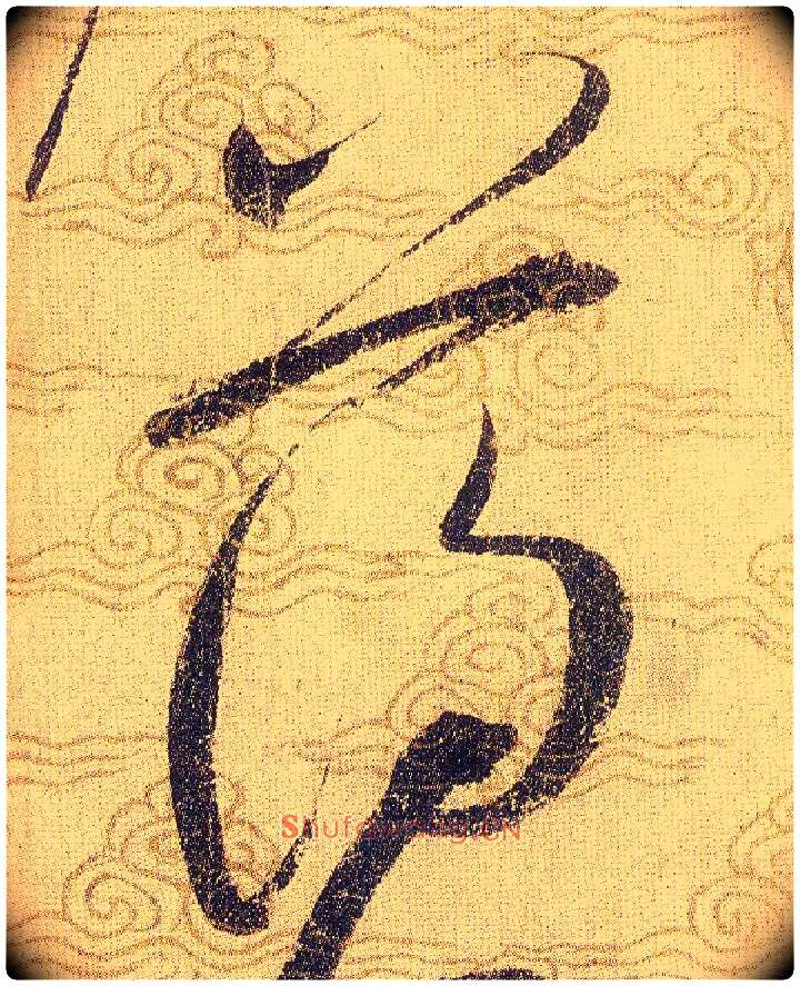 薄毛笔草书写法,摘自宋赵佶草书千字文
