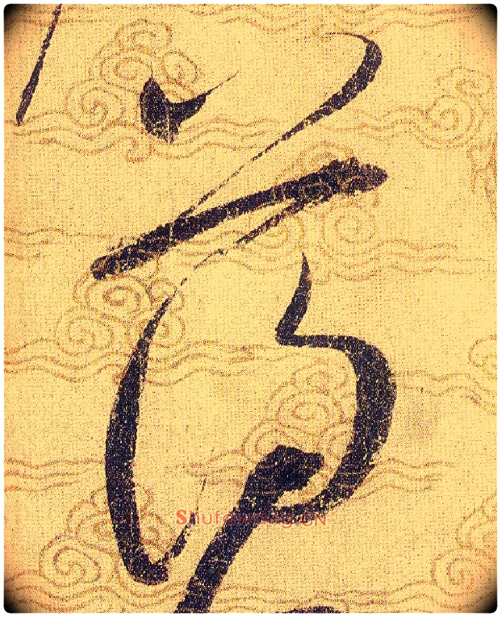 薄毛笔草书写法,摘自宋赵佶草书千字文