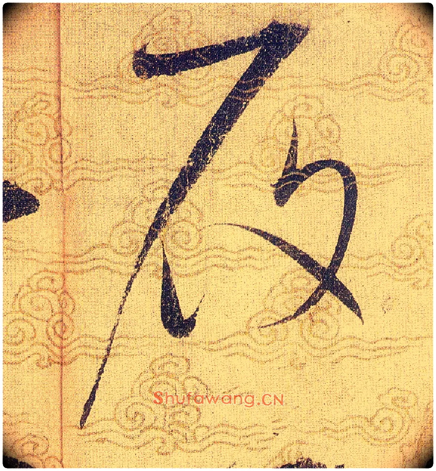 履毛笔草书写法,摘自宋赵佶草书千字文