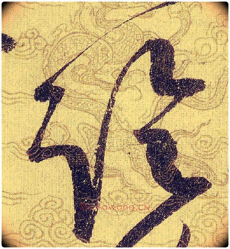 臨毛笔草书写法,摘自宋赵佶草书千字文