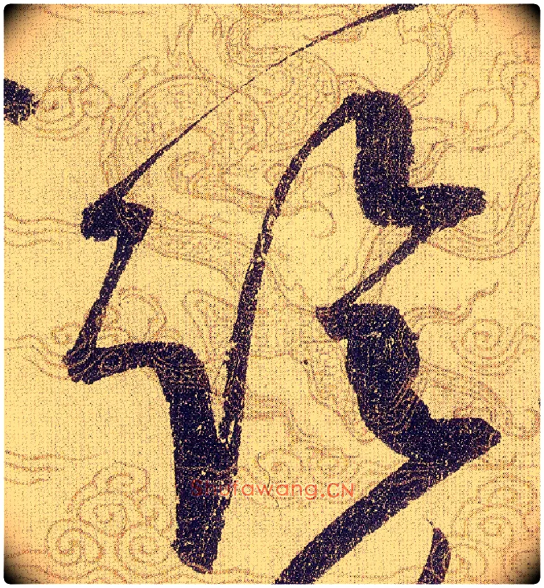臨毛笔草书写法,摘自宋赵佶草书千字文