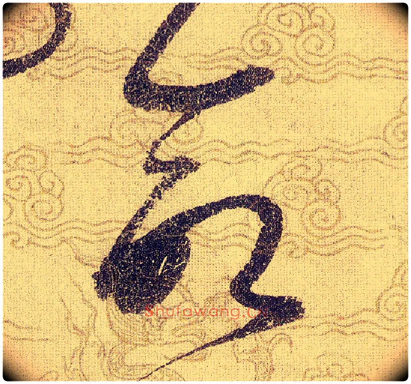命毛笔草书写法,摘自宋赵佶草书千字文