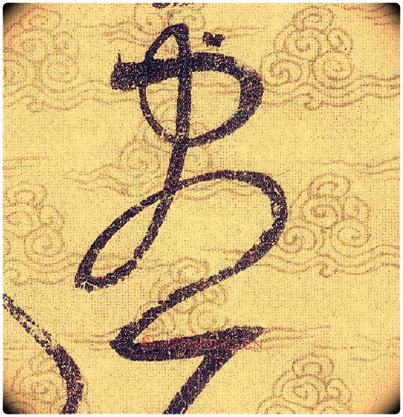 盡毛笔草书写法,摘自宋赵佶草书千字文