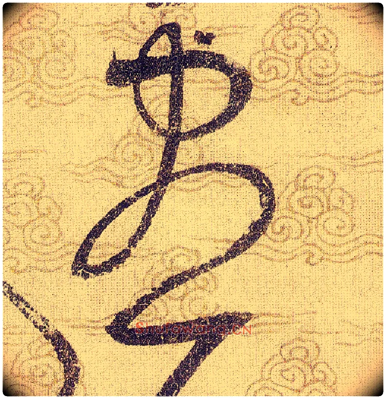 盡毛笔草书写法,摘自宋赵佶草书千字文