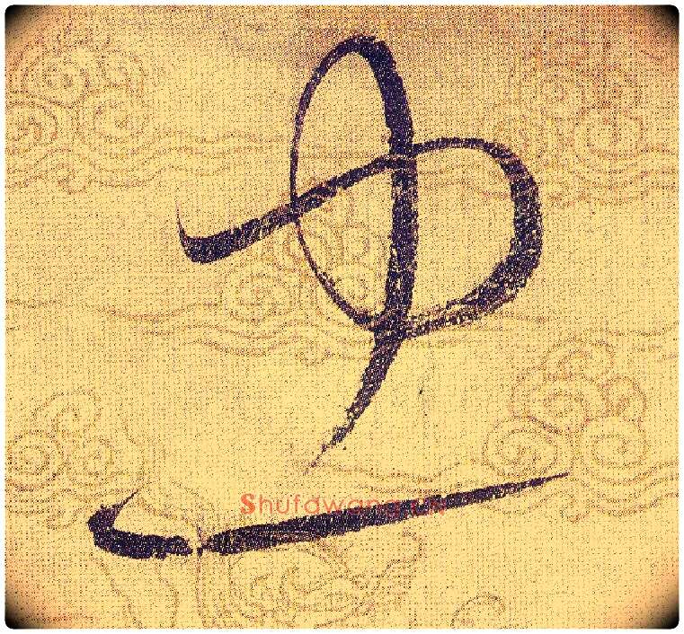 忠毛笔草书写法,摘自宋赵佶草书千字文