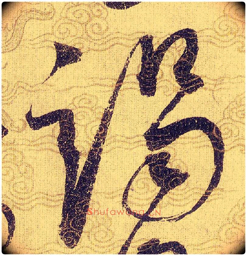 竭毛笔草书写法,摘自宋赵佶草书千字文