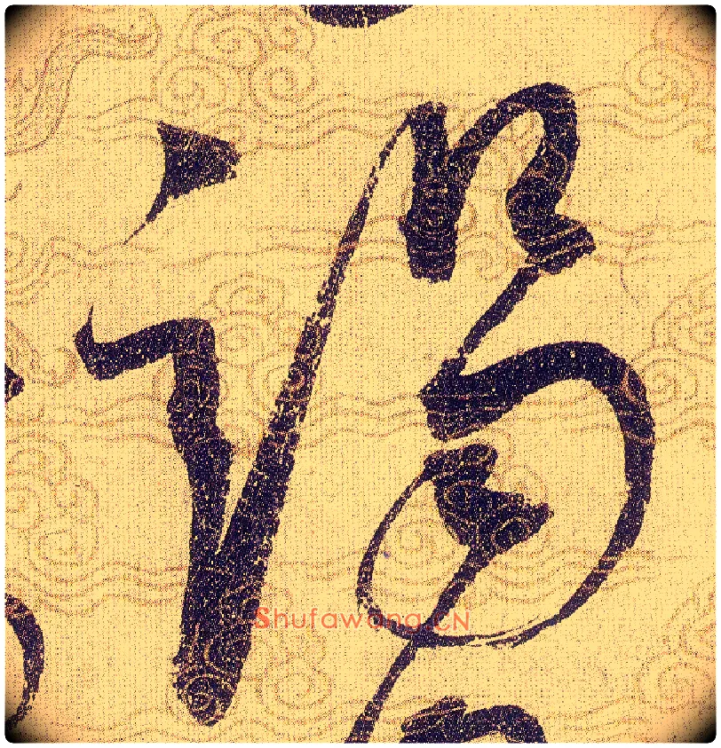 竭毛笔草书写法,摘自宋赵佶草书千字文