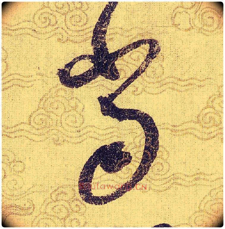 當毛笔草书写法,摘自宋赵佶草书千字文