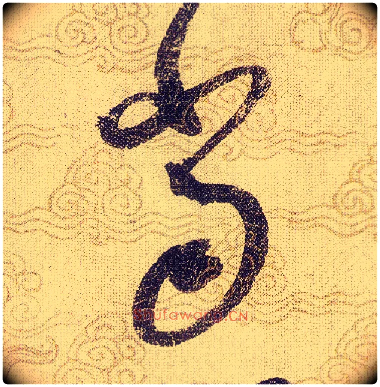 當毛笔草书写法,摘自宋赵佶草书千字文