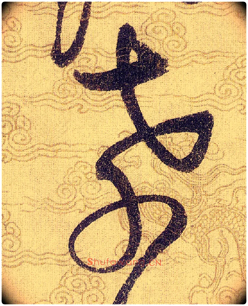 孝毛笔草书写法,摘自宋赵佶草书千字文
