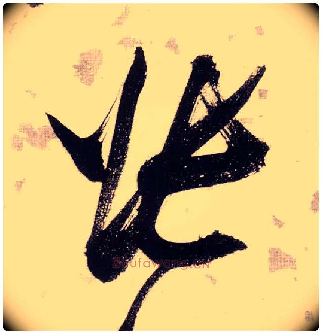 张毛笔草书写法,摘自明张瑞图草书杜甫饮中八仙歌