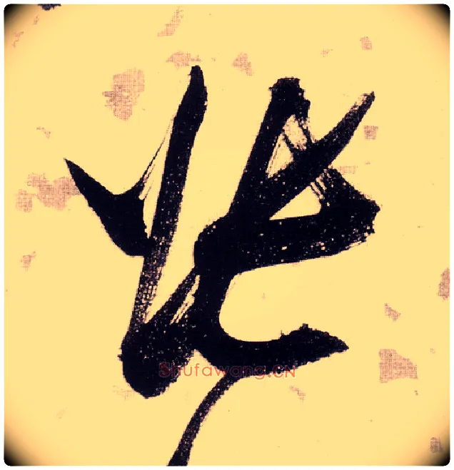 张毛笔草书写法,摘自明张瑞图草书杜甫饮中八仙歌