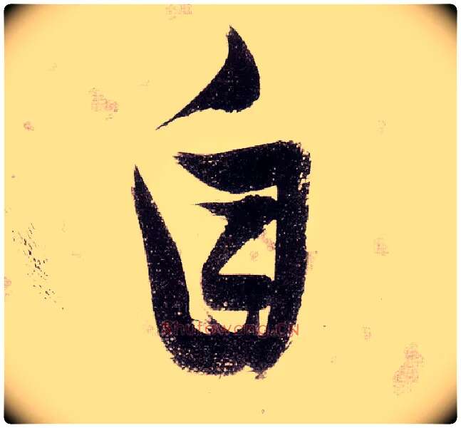 自毛笔草书写法,摘自明张瑞图草书杜甫饮中八仙歌