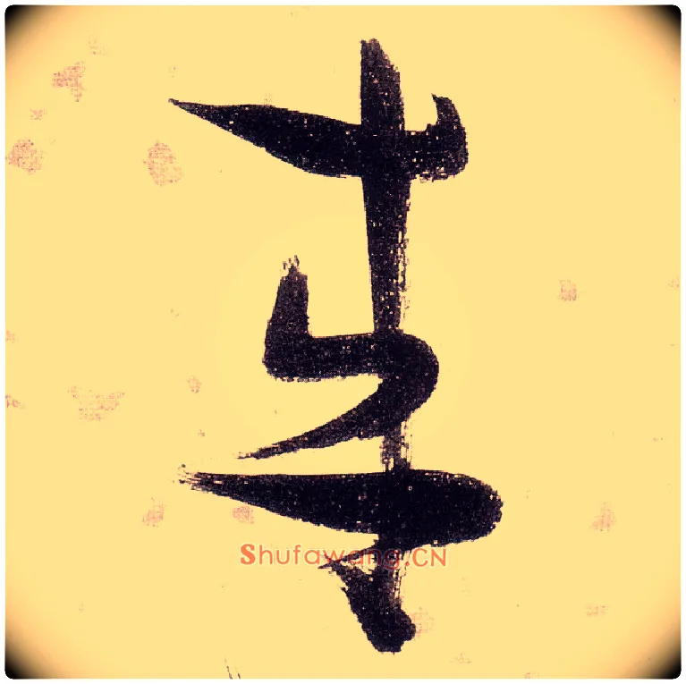 来毛笔草书写法,摘自明张瑞图草书杜甫饮中八仙歌