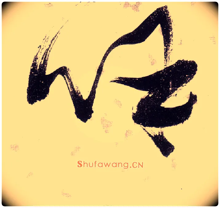 呼毛笔草书写法,摘自明张瑞图草书杜甫饮中八仙歌