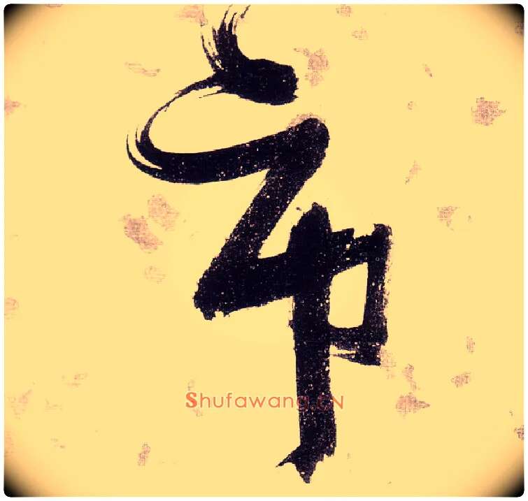 市毛笔草书写法,摘自明张瑞图草书杜甫饮中八仙歌